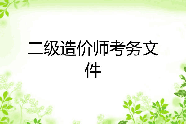 二级造价师考务文件