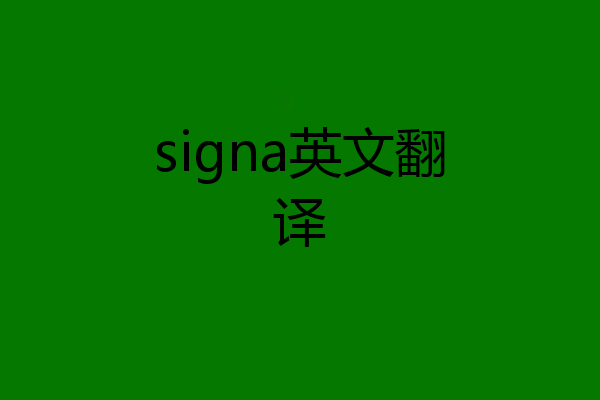 signa英文翻译