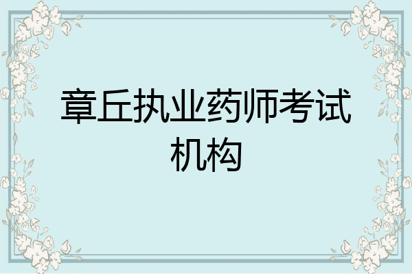 章丘执业药师考试机构