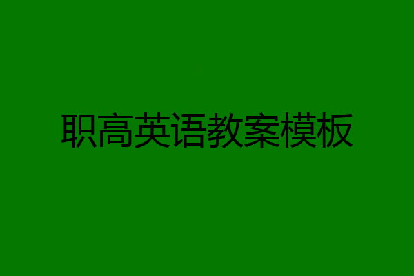职高英语教案模板