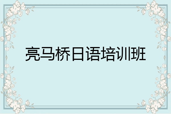 亮马桥日语培训班