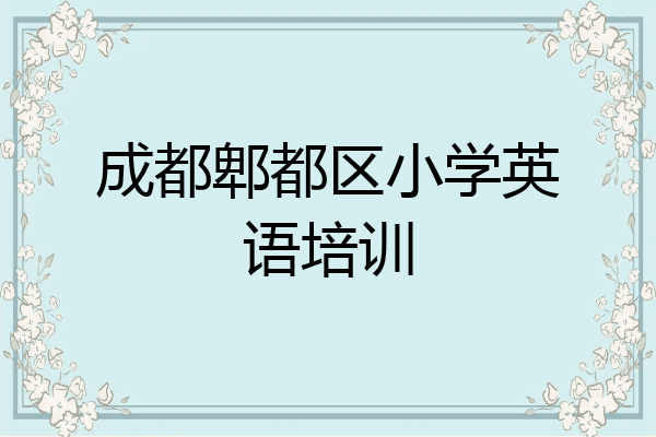 成都郫都区小学英语培训