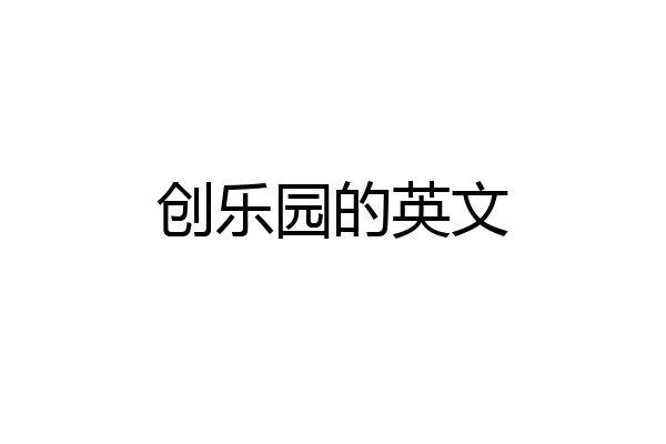 创乐园的英文
