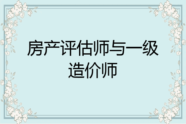 房产评估师与一级造价师