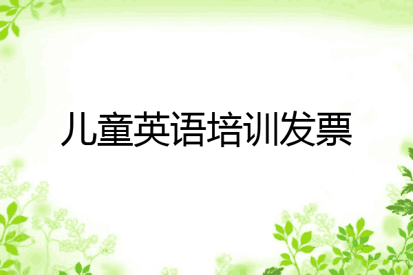 儿童英语培训发票
