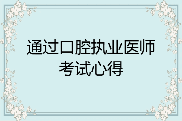 通过口腔执业医师考试心得