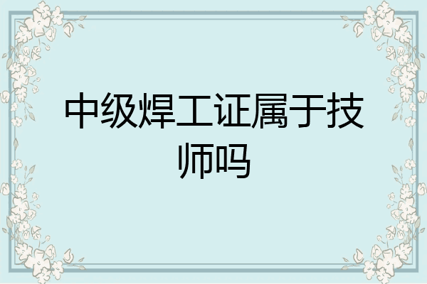 中级焊工证属于技师吗