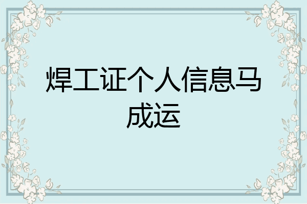 焊工证个人信息马成运