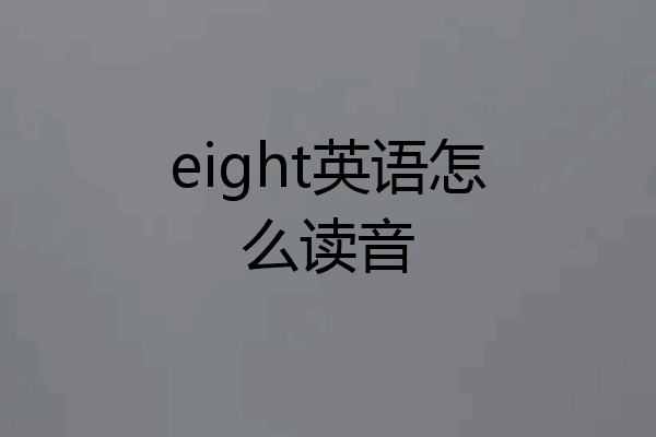 eight英语怎么读音