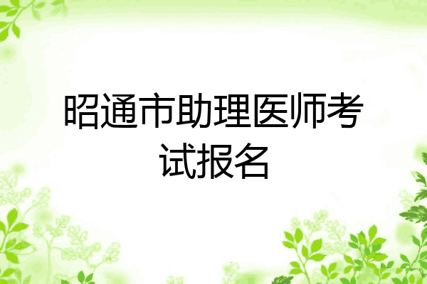 昭通市助理医师考试报名