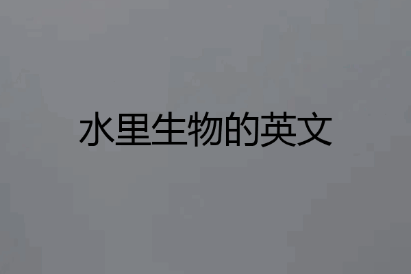 水里生物的英文
