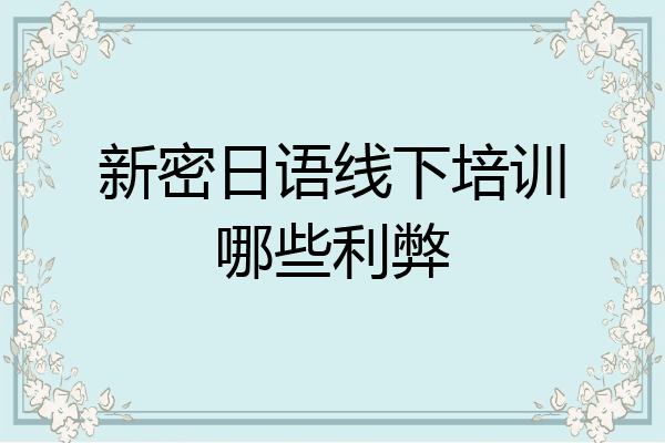 新密日语线下培训哪些利弊
