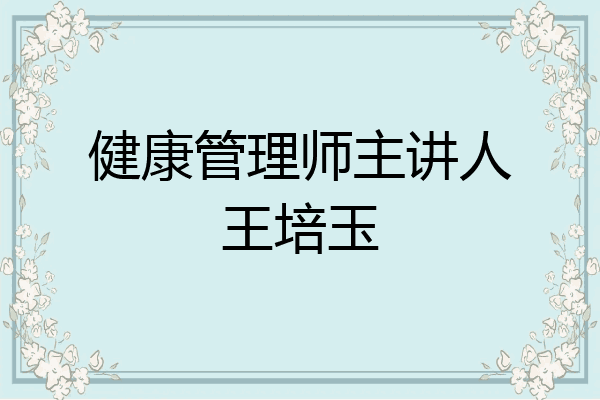 健康管理师主讲人王培玉