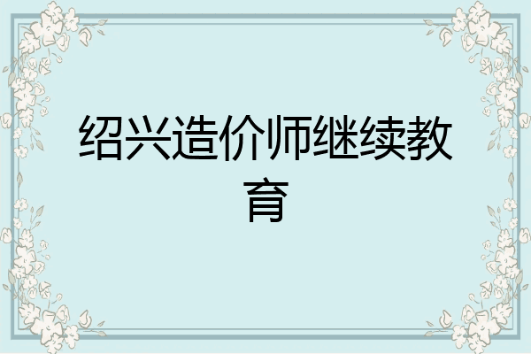 绍兴造价师继续教育