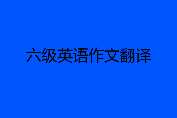 六级英语作文翻译