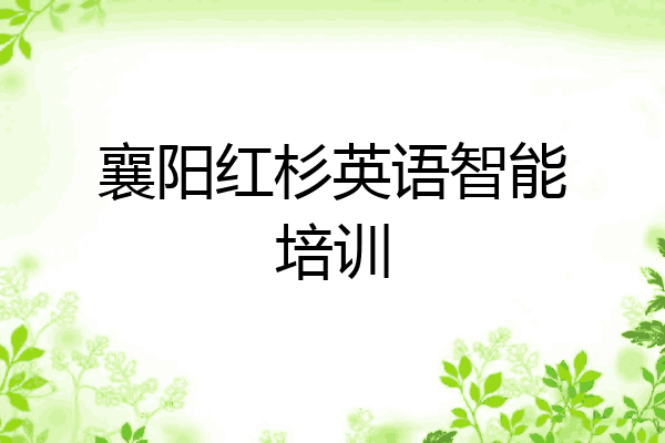 襄阳红杉英语智能培训