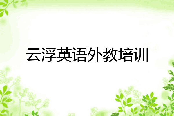 云浮英语外教培训
