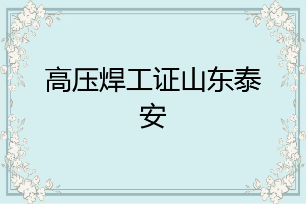 高压焊工证山东泰安