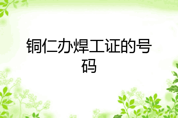 铜仁办焊工证的号码