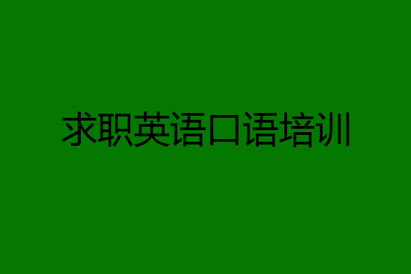求职英语口语培训