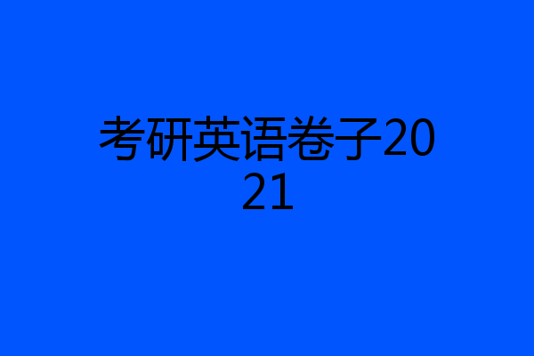 考研英语卷子2021