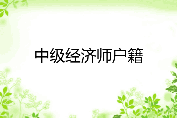 中级经济师户籍
