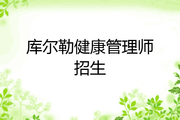 库尔勒健康管理师招生