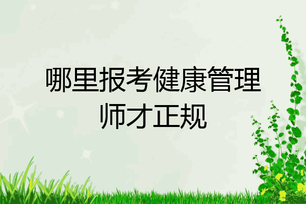哪里报考健康管理师才正规