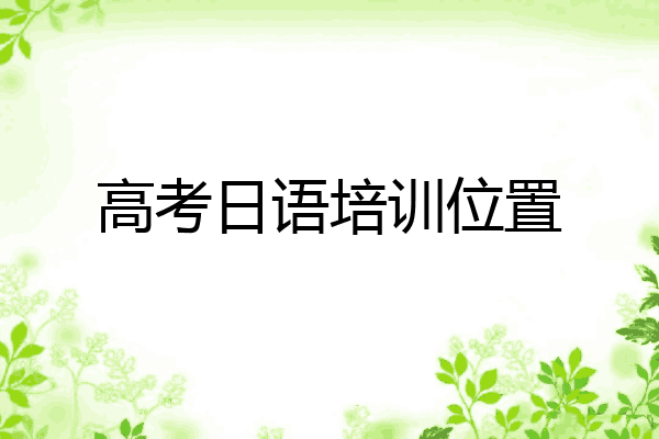 高考日语培训位置