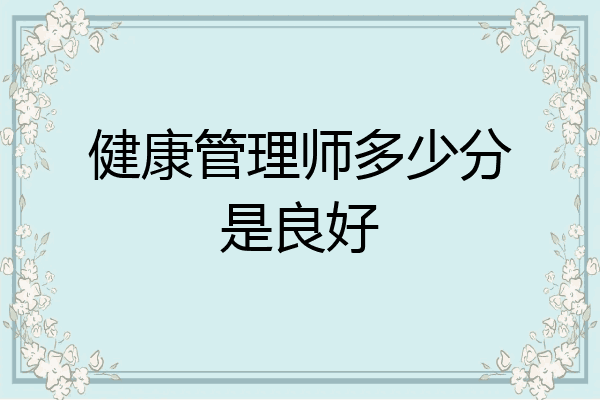 健康管理师多少分是良好