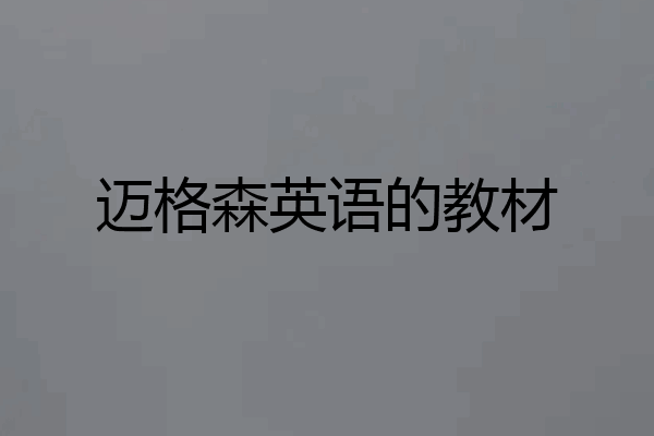 迈格森英语的教材