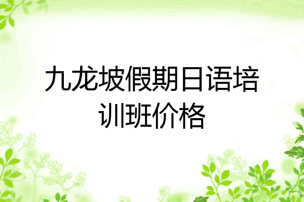 九龙坡假期日语培训班价格