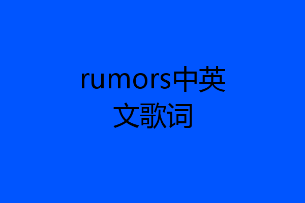 rumors中英文歌词