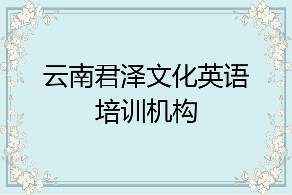 云南君泽文化英语培训机构