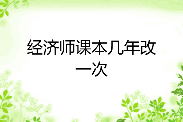 经济师课本几年改一次