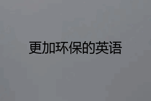 更加环保的英语