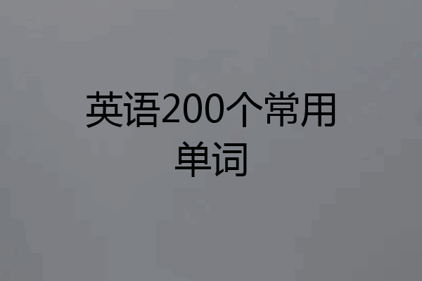 英语200个常用单词