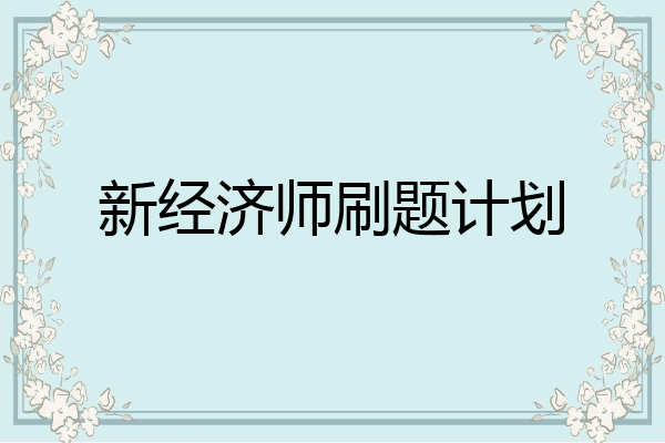 新经济师刷题计划