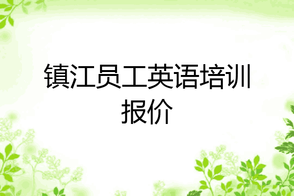 镇江员工英语培训报价