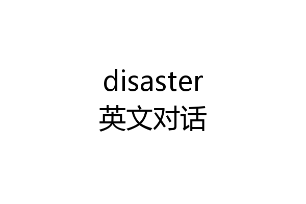 disaster英文对话