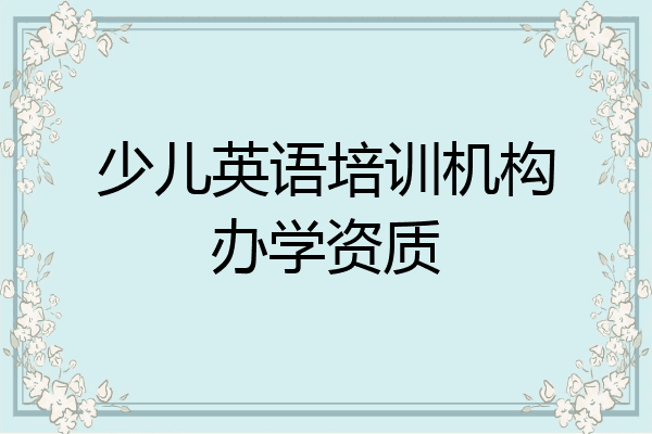 少儿英语培训机构办学资质
