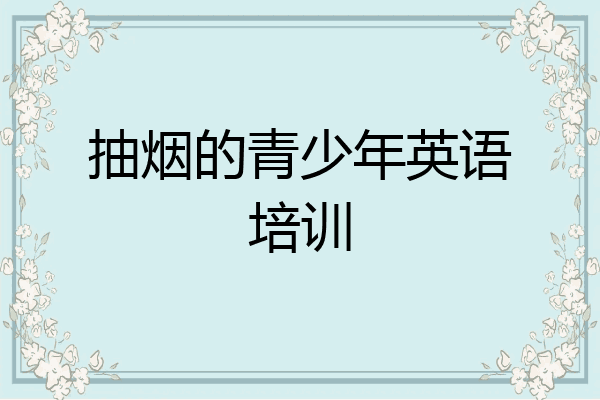 抽烟的青少年英语培训