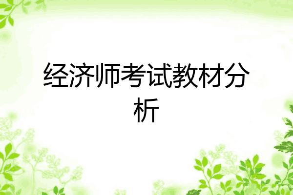 经济师考试教材分析