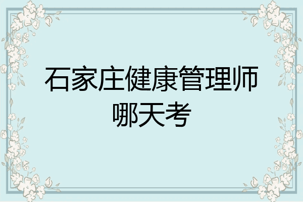 石家庄健康管理师哪天考