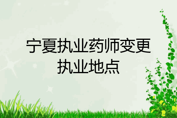 宁夏执业药师变更执业地点