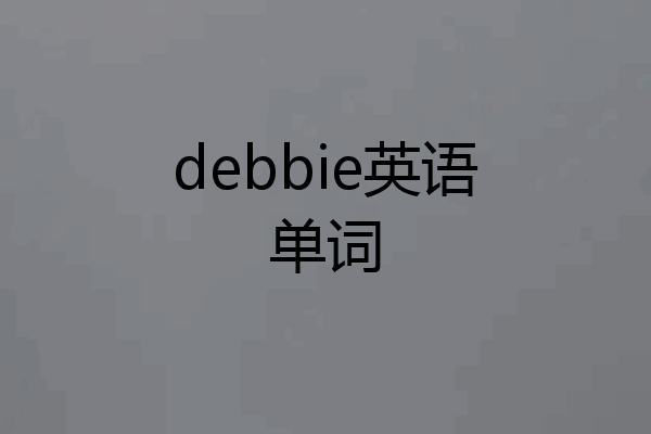 debbie英语单词
