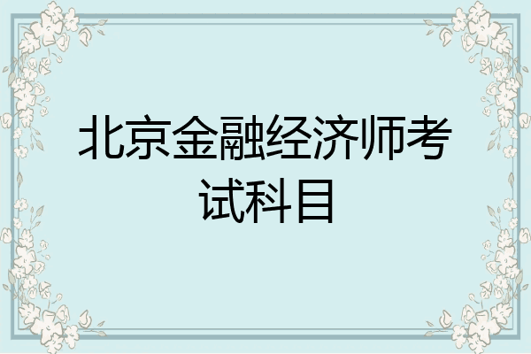 北京金融经济师考试科目