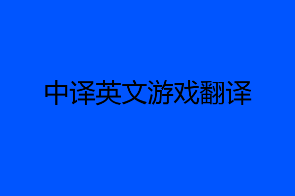 中译英文游戏翻译