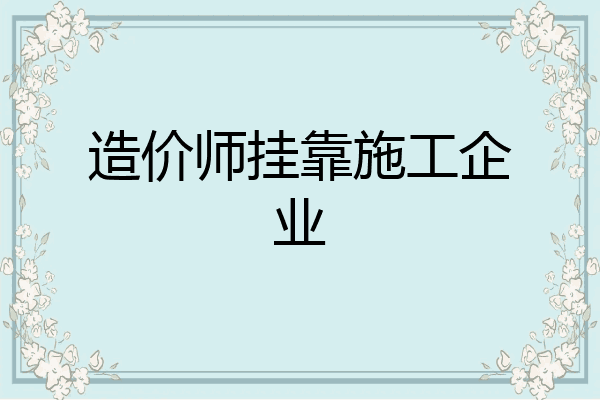 造价师挂靠施工企业