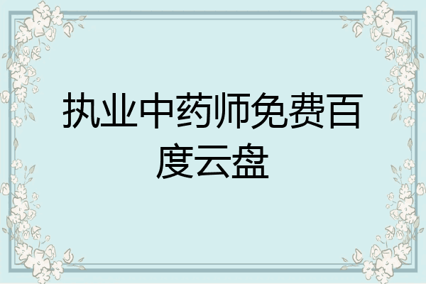 执业中药师免费百度云盘